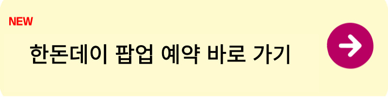 한돈데이 팝업 예약2