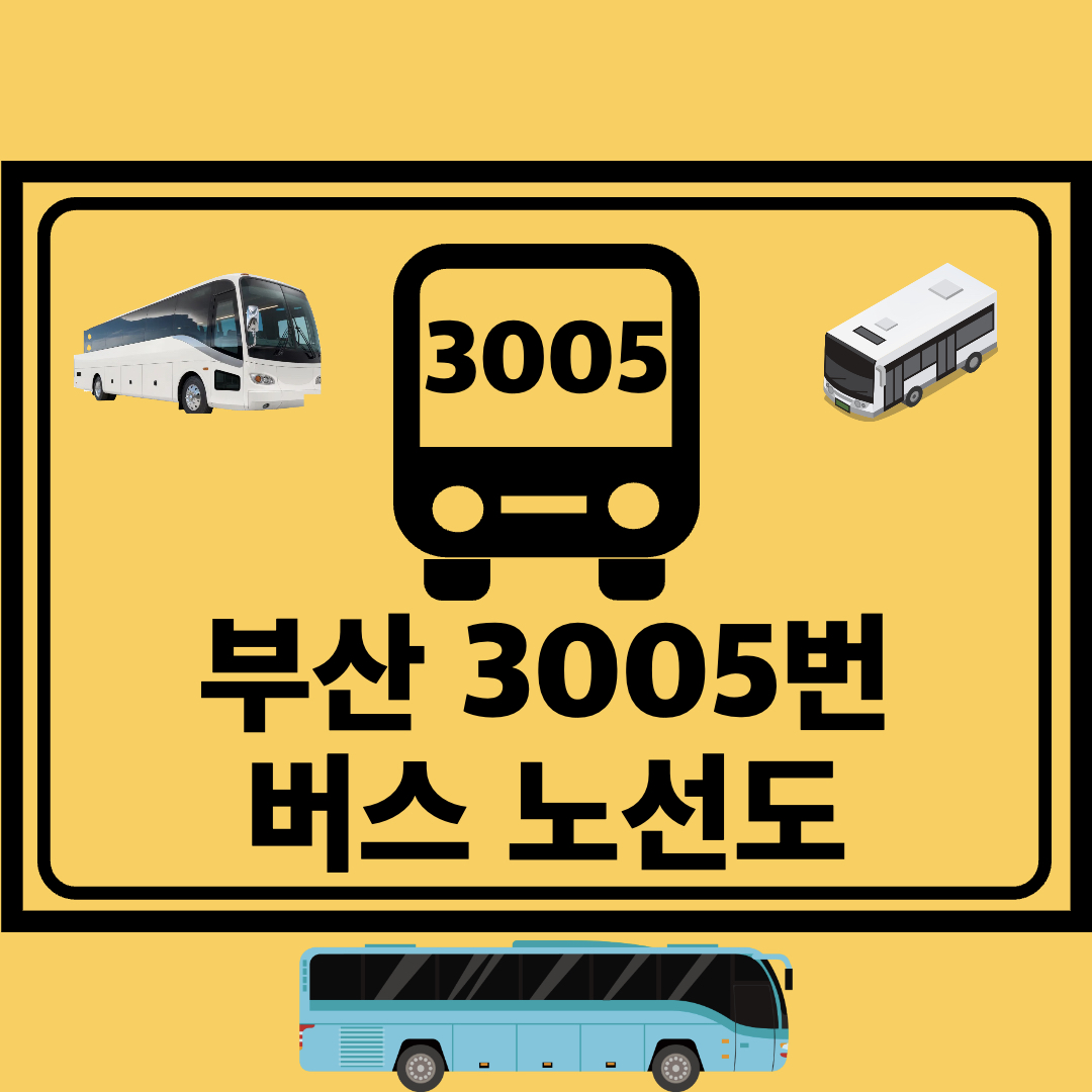 부산3005번도시고속형버스노선도