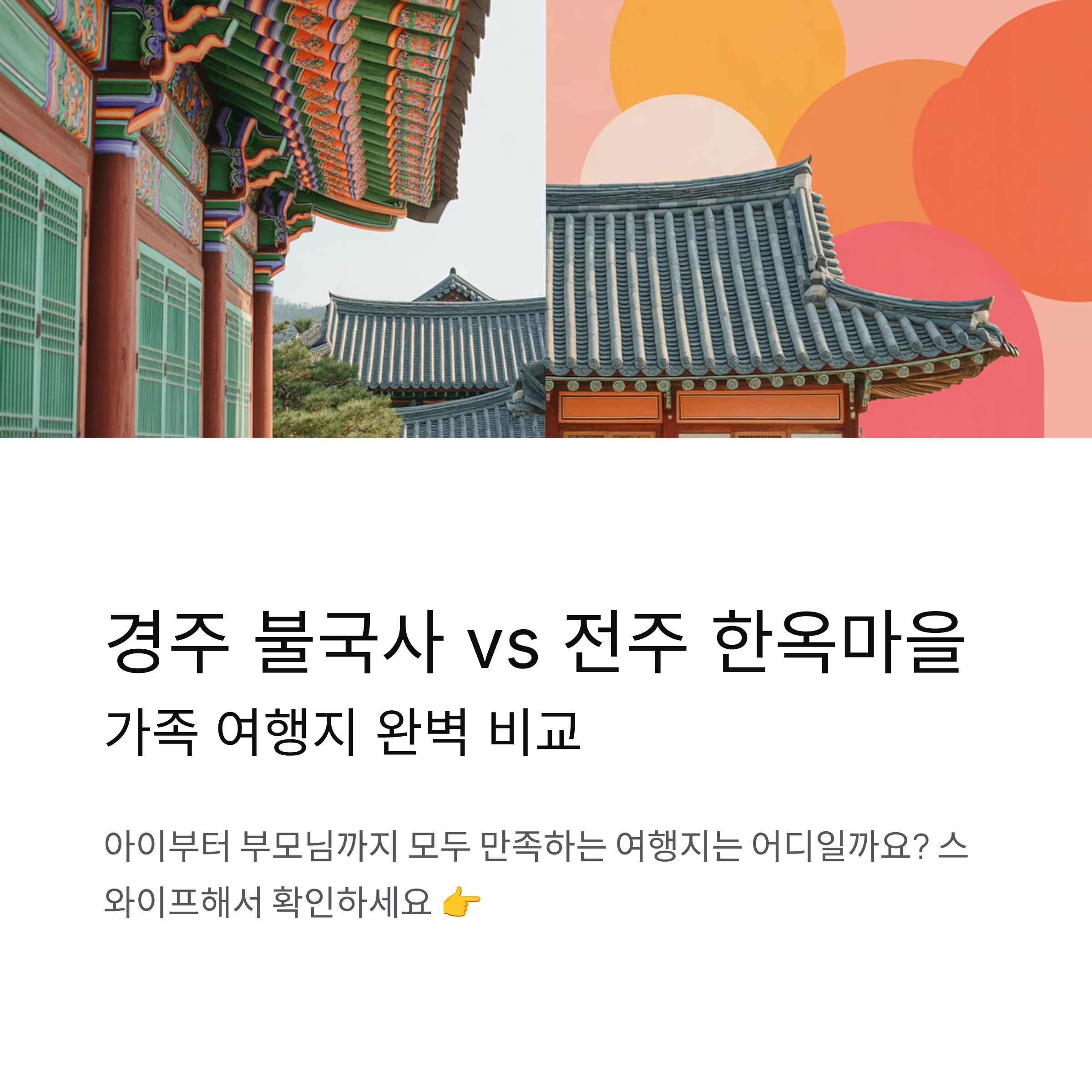 경주 불국사 vs 전주 한옥마을 가족 여행지 비교 총정리