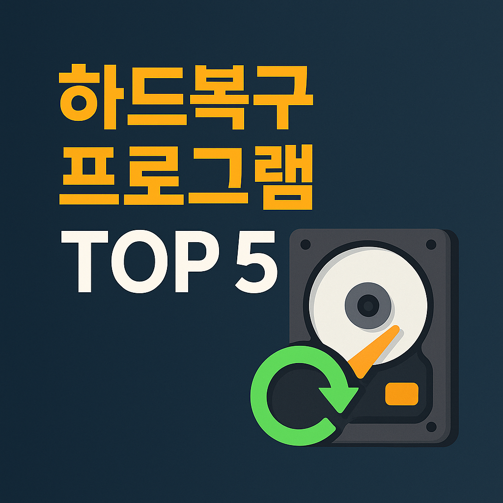 하드복구 프로그램 TOP 5 추천 (무료부터 전문가용까지 완벽 비교)