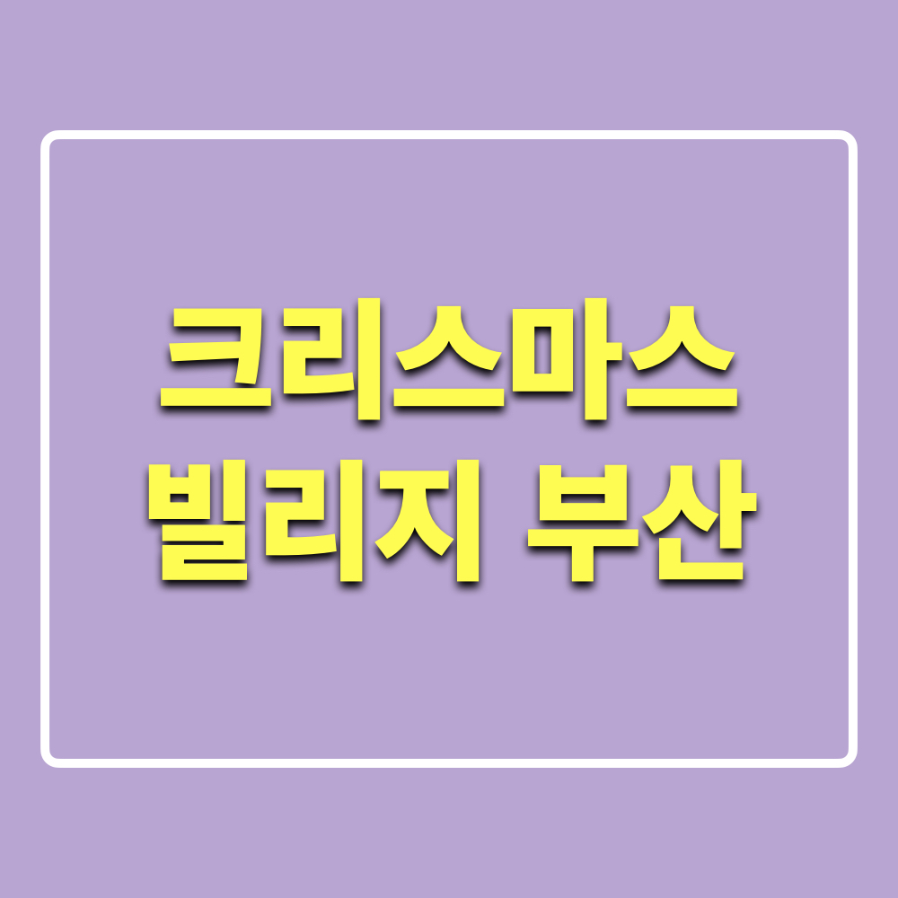 크리스마스빌리지부산
