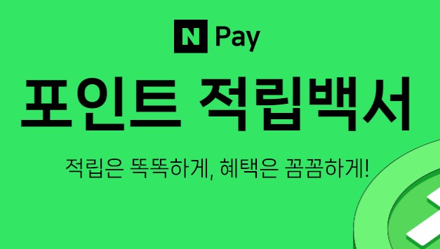 네이버페이 포인트 네이버 현대카드 신용카드 네이버 페이 머니 하나 통장 체크카드 미래에셋증권 CMA-RP 네이버통장