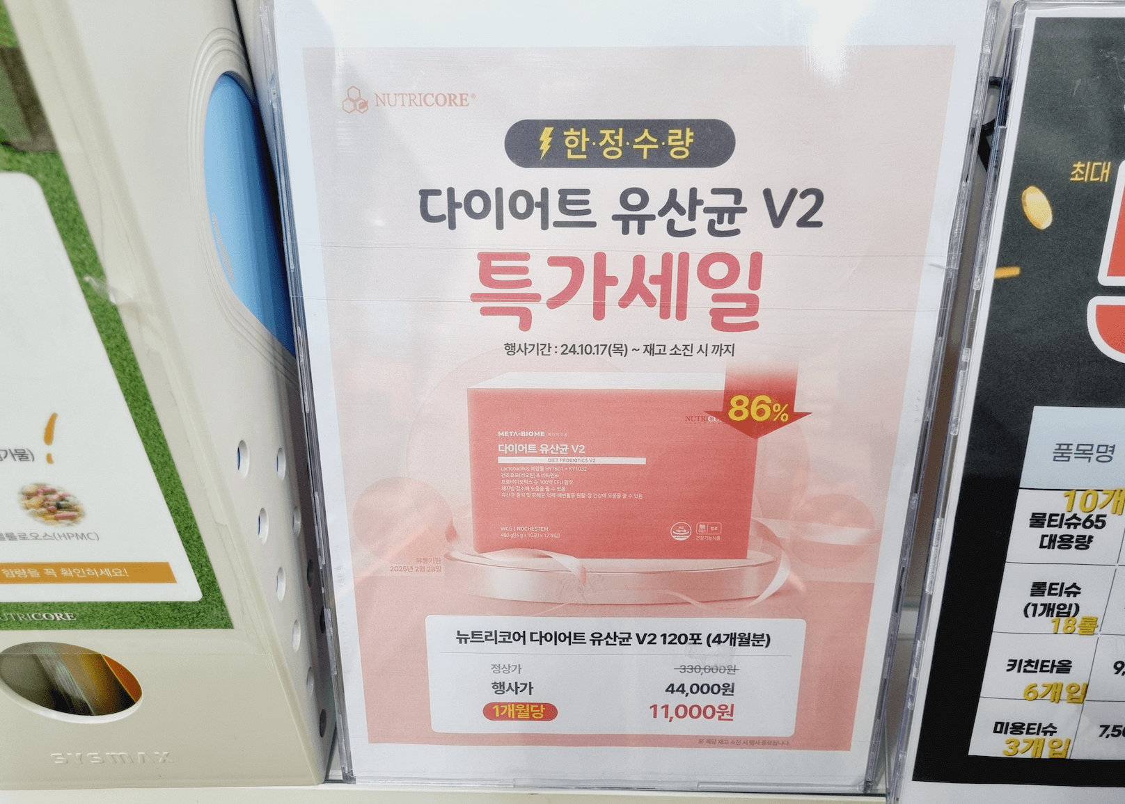 유통기한 임박으로 인한 특가