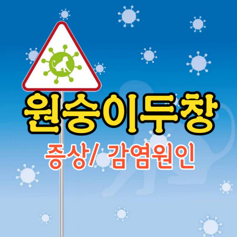 원숭이두창 증상