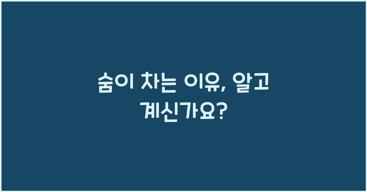 숨이 차는 이유