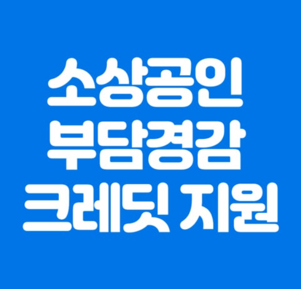2025년 소상공인 부담경감 크레딧 신청방법