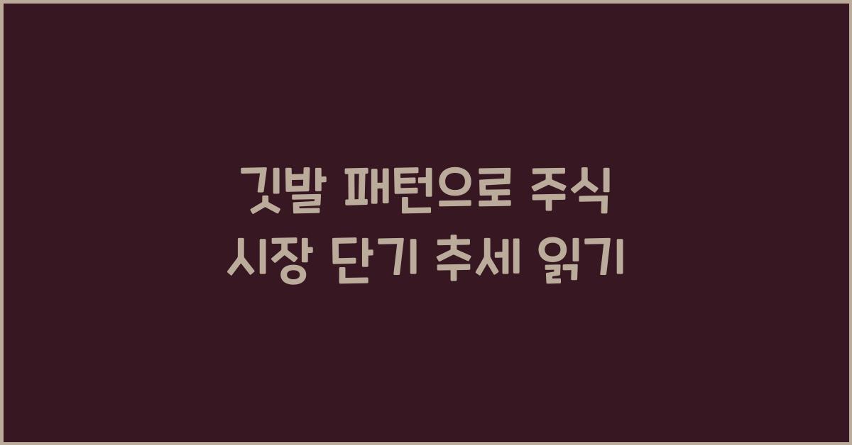 깃발 패턴, 주식 시장의 단기 추세 파악법