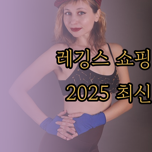 남녀 레깅스 쇼핑 가이드 2025 최