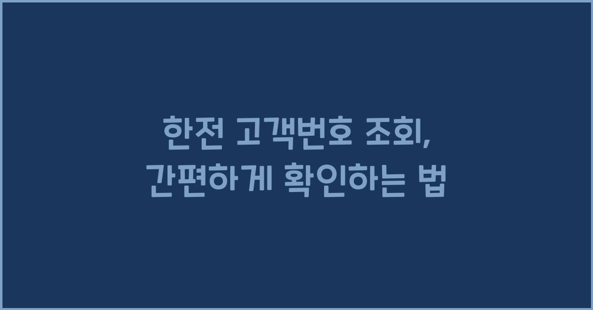 한전 고객번호 조회