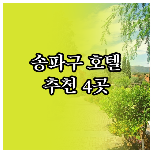 송파구 숙박 어디로 갈까? 4곳의 호