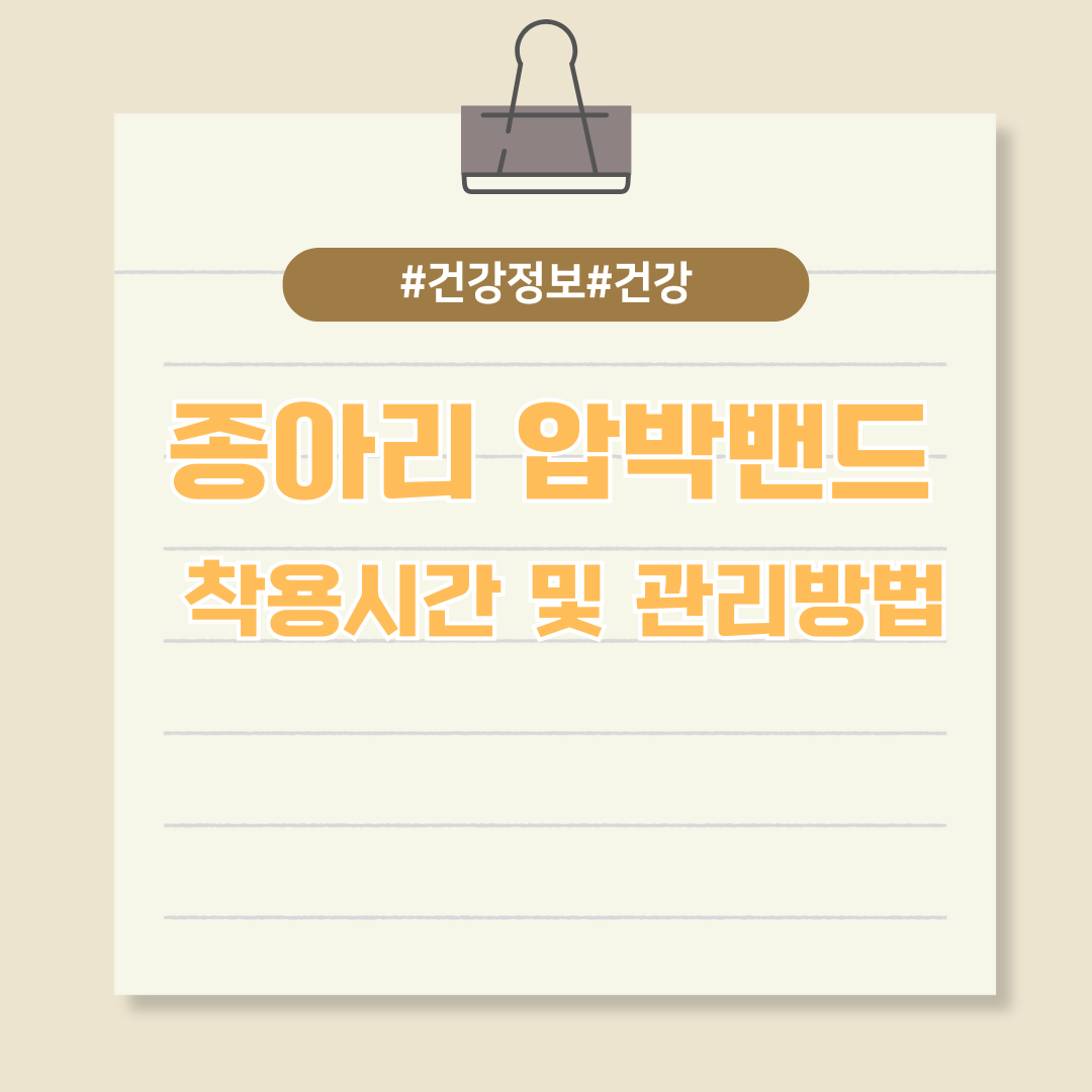 종아리 압박밴드 착용시간 및 관리방법