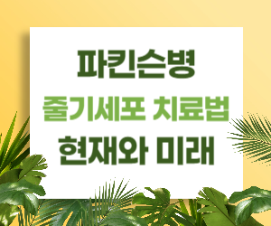 파킨슨병의 줄기세포 치료법: 현재와 미래