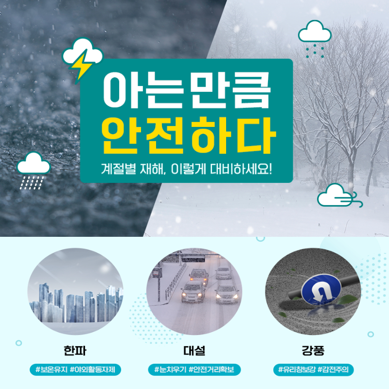 겨울철 재해 대처 방법