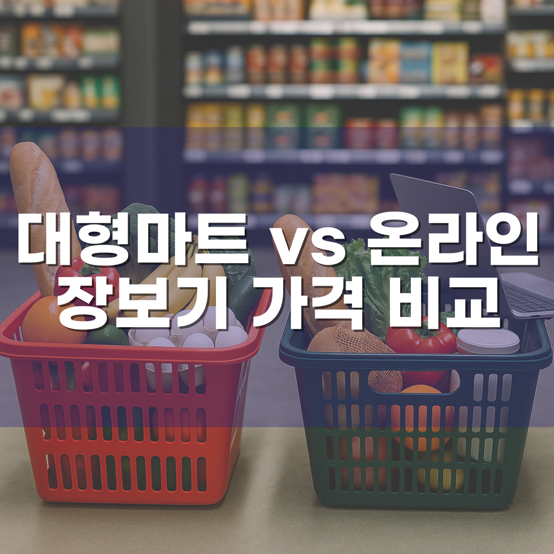 대형마트 vs 온라인 장보기 가격 비교