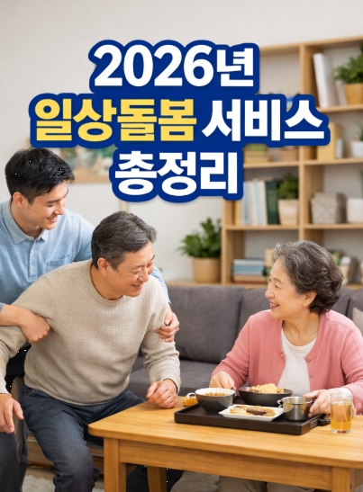 2026년 일상돌봄 서비스 총정리, 대상자&middot;신청방법&middot;지원내용 한눈에 보기