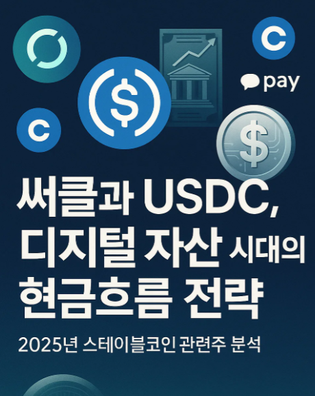써클(CRCL)과 스테이블코인 투자 전략