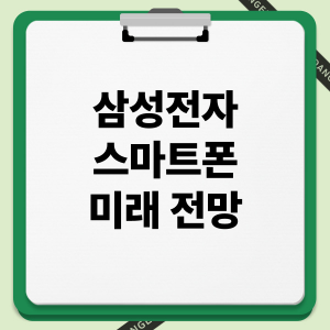 삼성전자 스마트폰 미래 전망: AI 통합, 폴더블 혁신, 글로벌 경쟁력