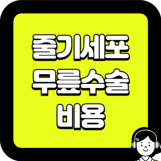 줄기세포 무릎수술 비용