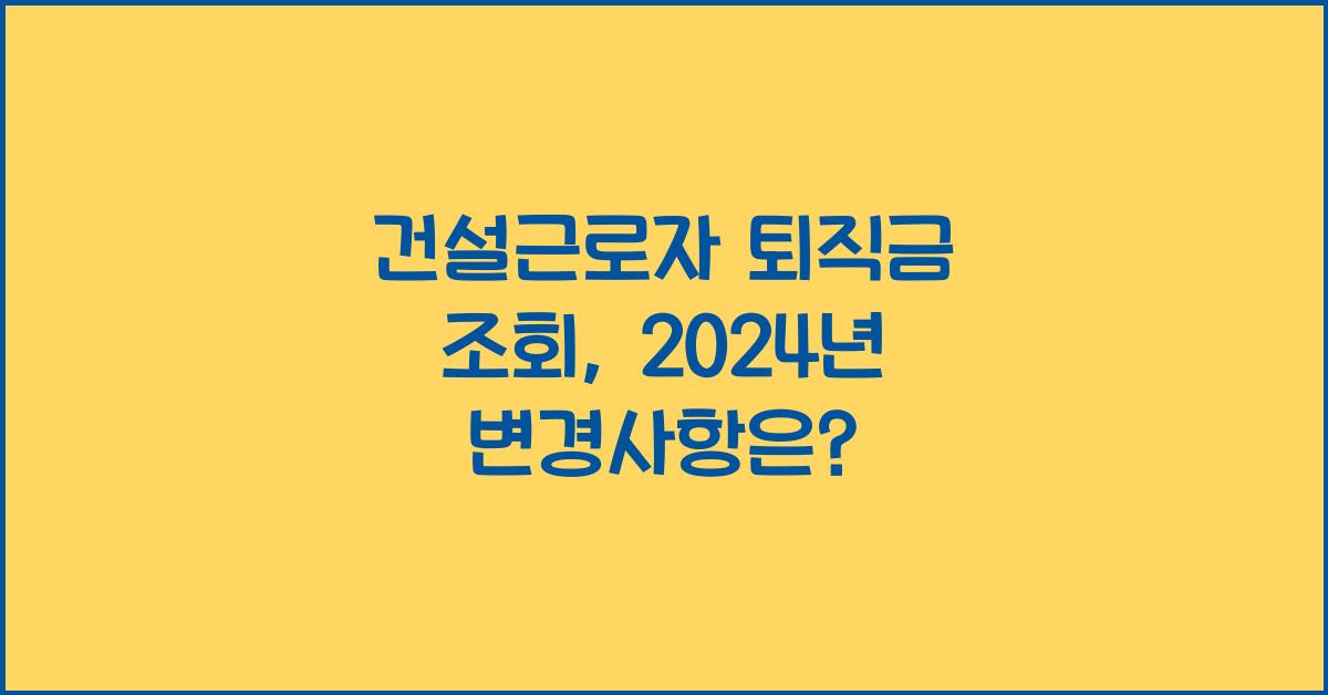 건설근로자 퇴직금 조회