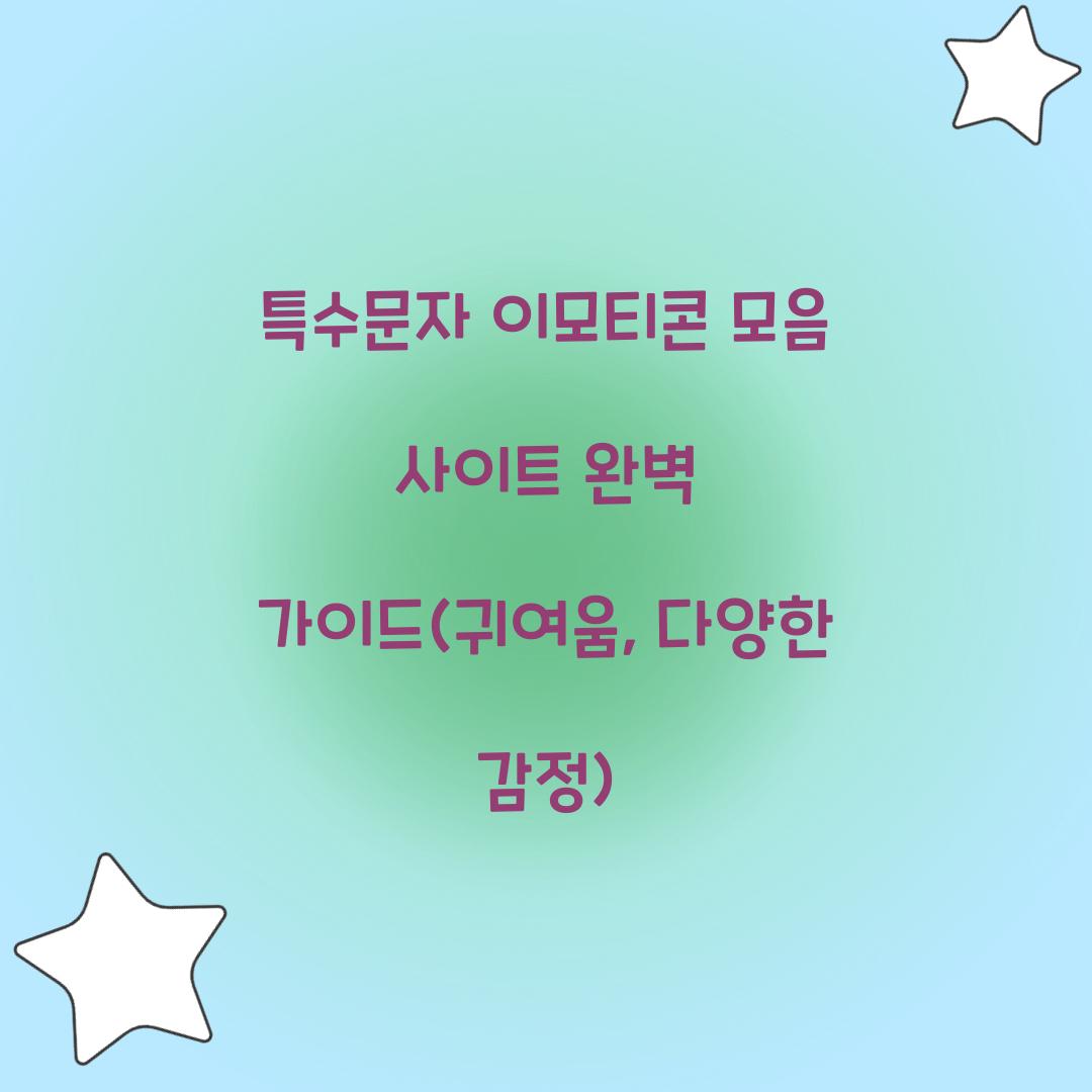 특수문자 이모티콘 모음 사이트