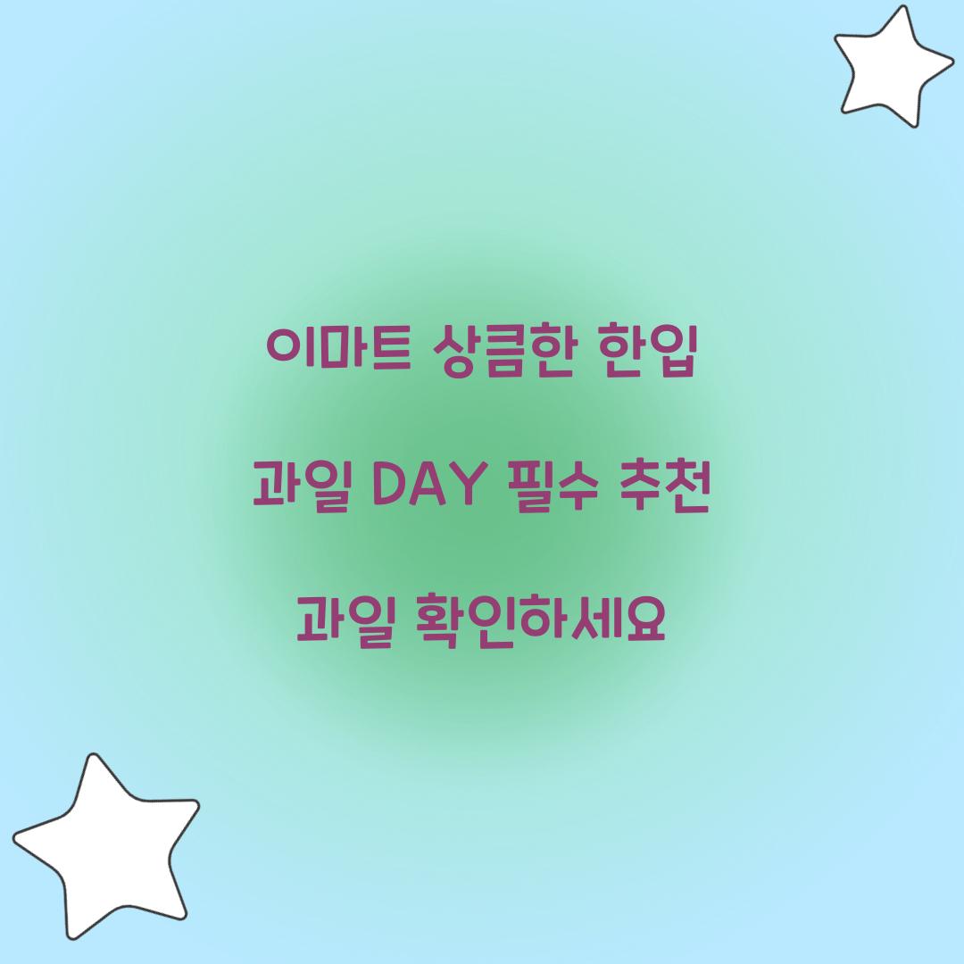 이마트 상큼한 한입 과일 DAY