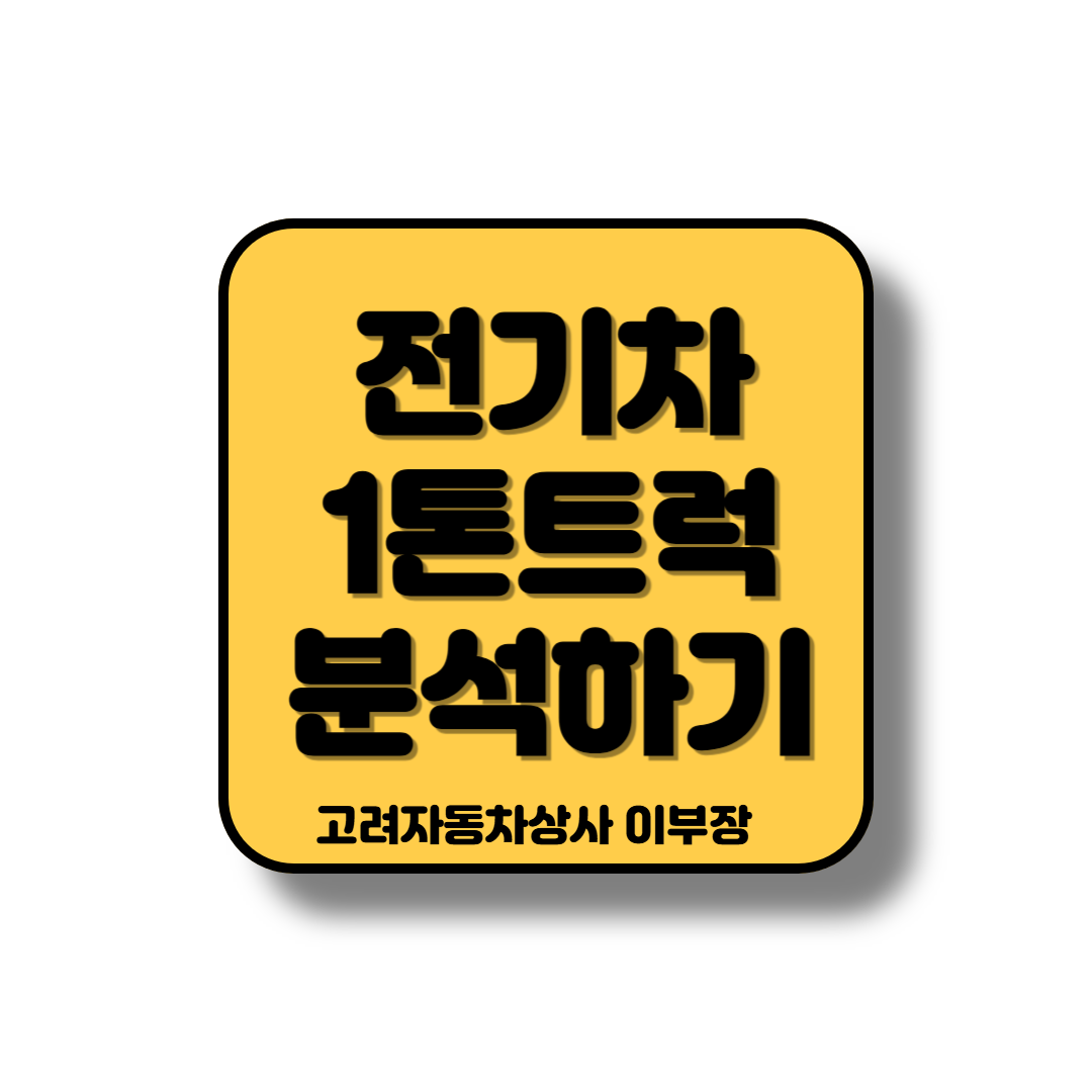전기차 1톤 트럭으로 사업용 용도로 분석하기