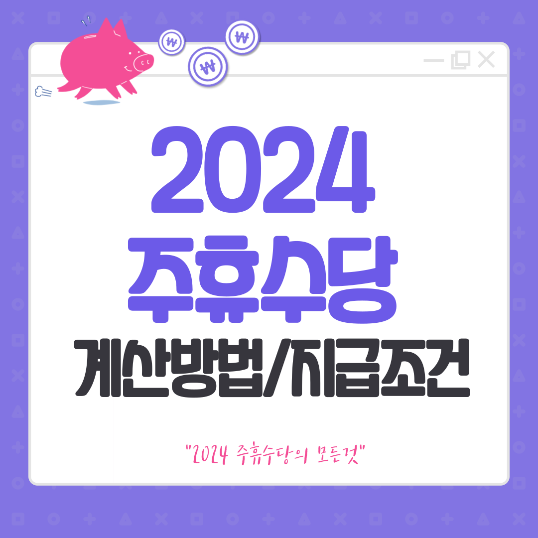 2024 주휴수당 계산 방법, 지급조건, 계산기ㅣ알바생 필독