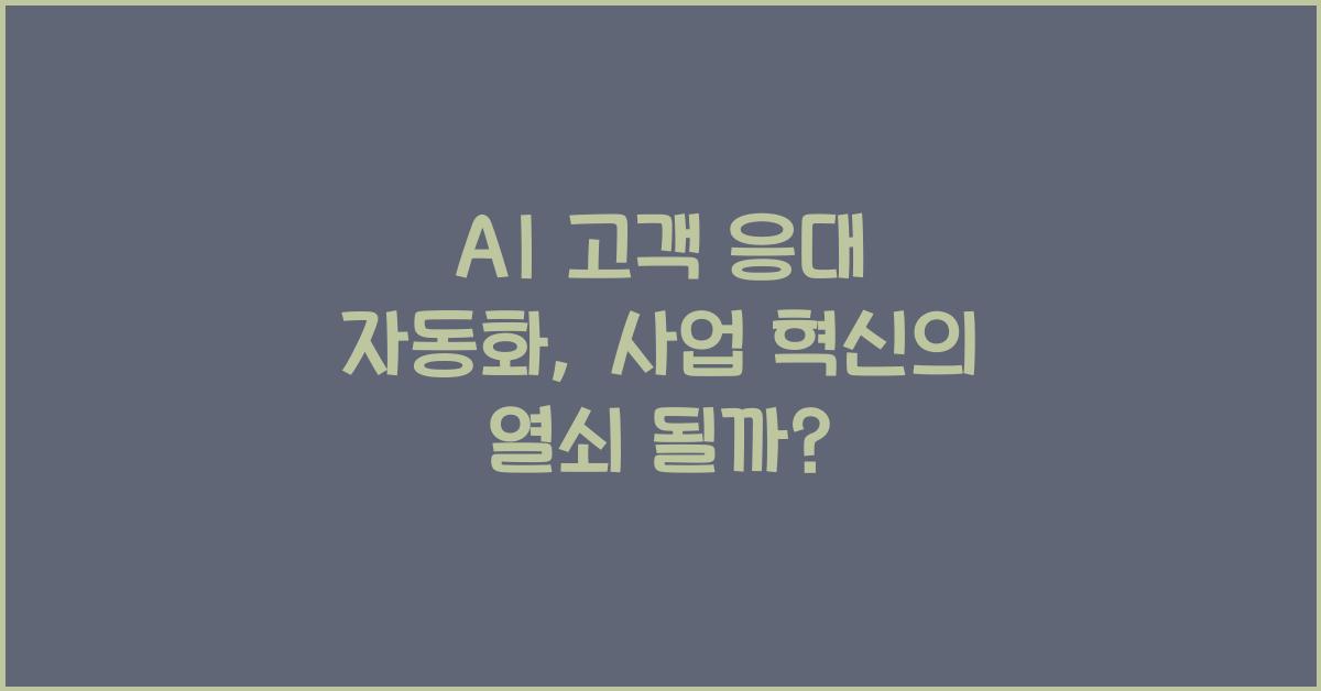 AI 고객 응대 자동화  