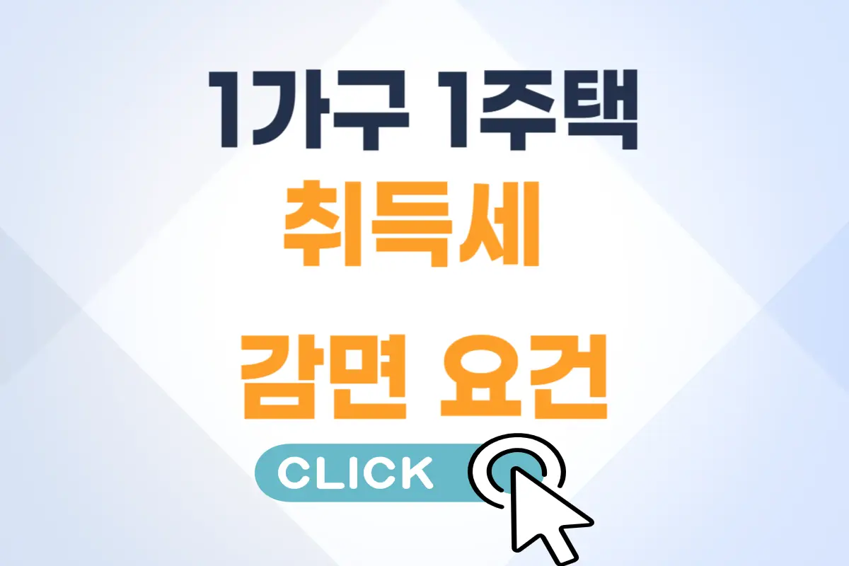 1가구 1주택 취득세 감면 요건