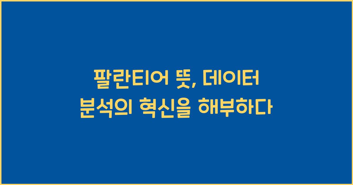 팔란티어 뜻