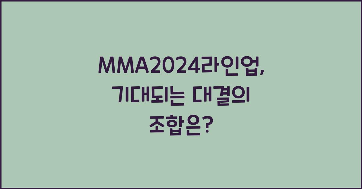 MMA2024라인업
