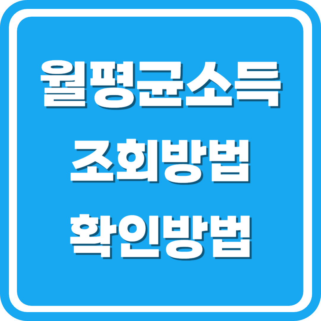 월평균소득 조회방법 확인방법