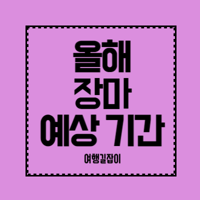 올해-장마철-예상-기간