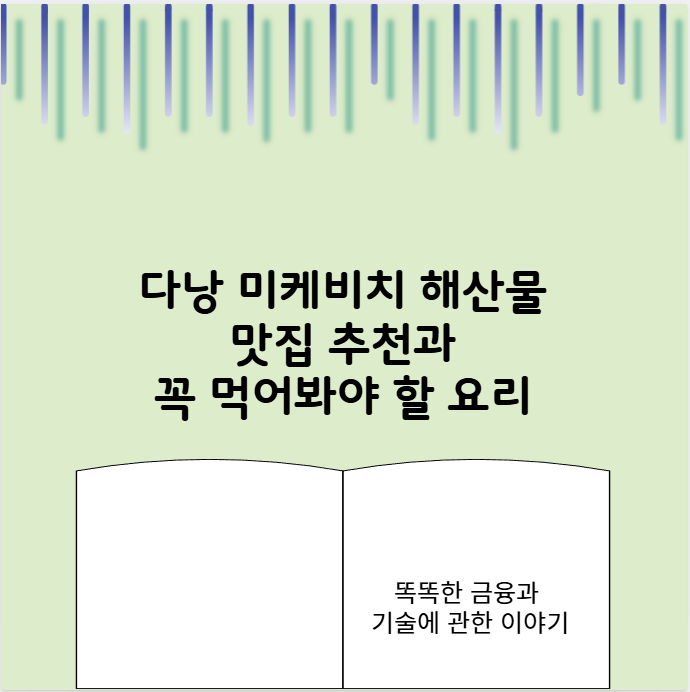 다낭 미케비치 해산물 맛집 추천과 꼭 먹어봐야 할 요리