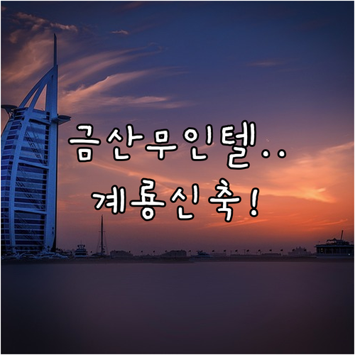 충남 금산 무인호텔과 계룡 신축 숙소..