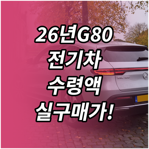 제네시스 G80 전기차 2026년 국..