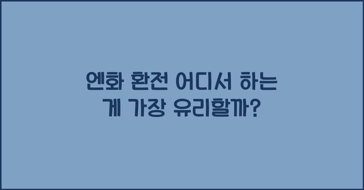 엔화 환전 어디서