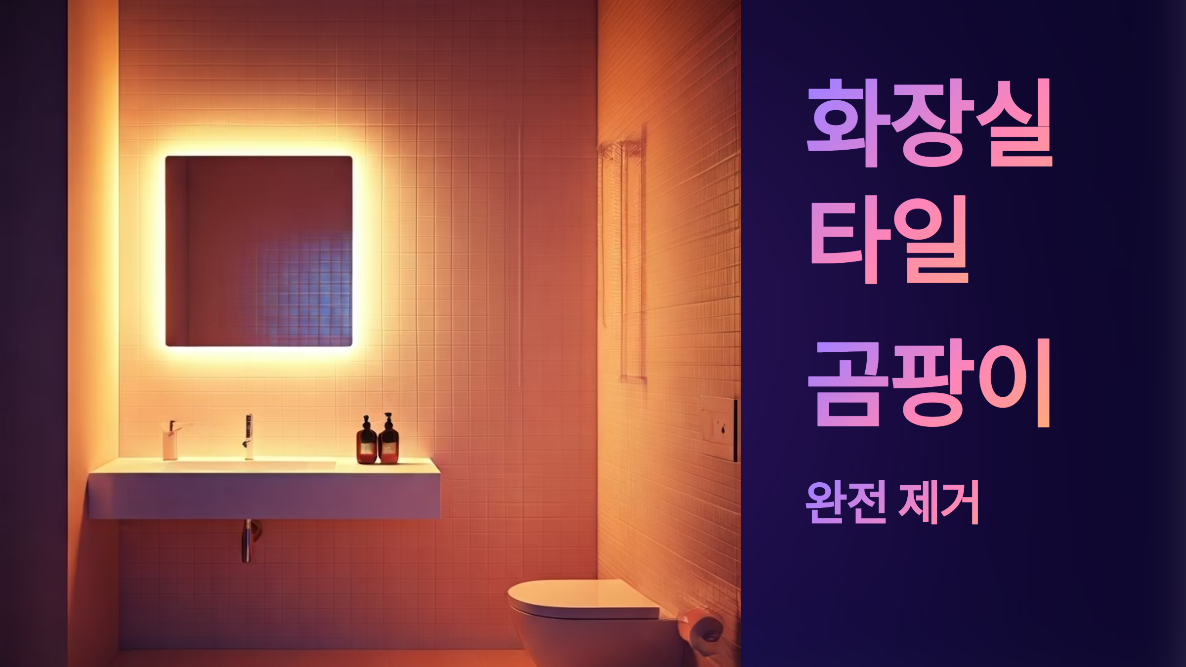 화장실타일 곰팡이 완전제거