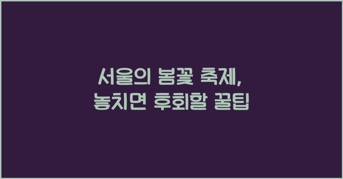 서울의 봄꽃 축제