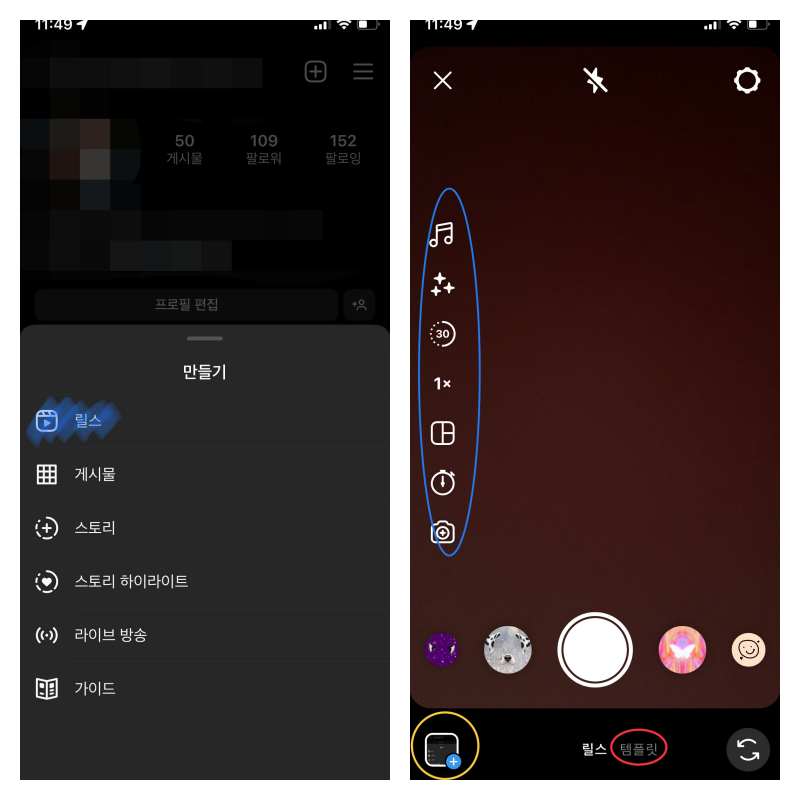 만들기라는 팝업창이 뜬 사진과 릴스를 만드는 화면에서 메뉴와 템플릿 위치를 나타낸 사진입니다.