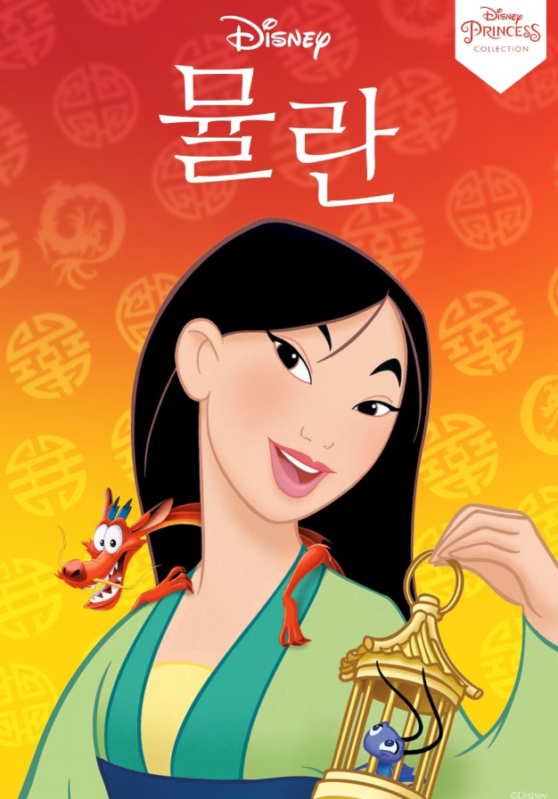 애니메이션 뮬란 포스터