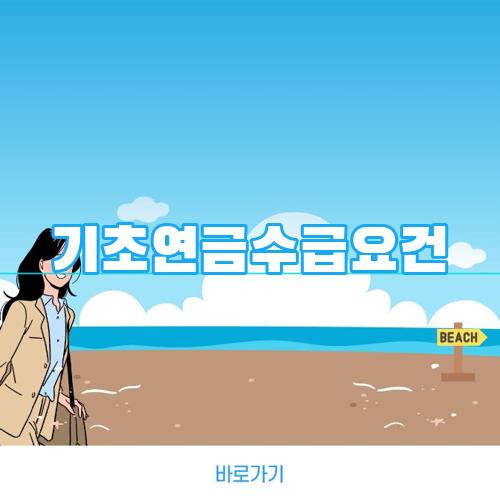 기초연금수급요건
