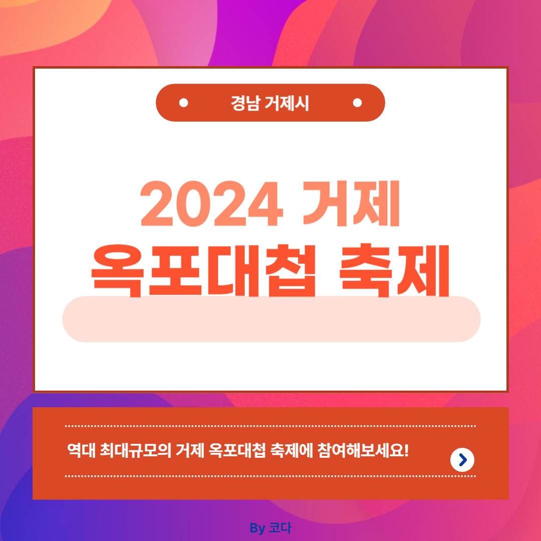 2024 거제옥포대첩축제