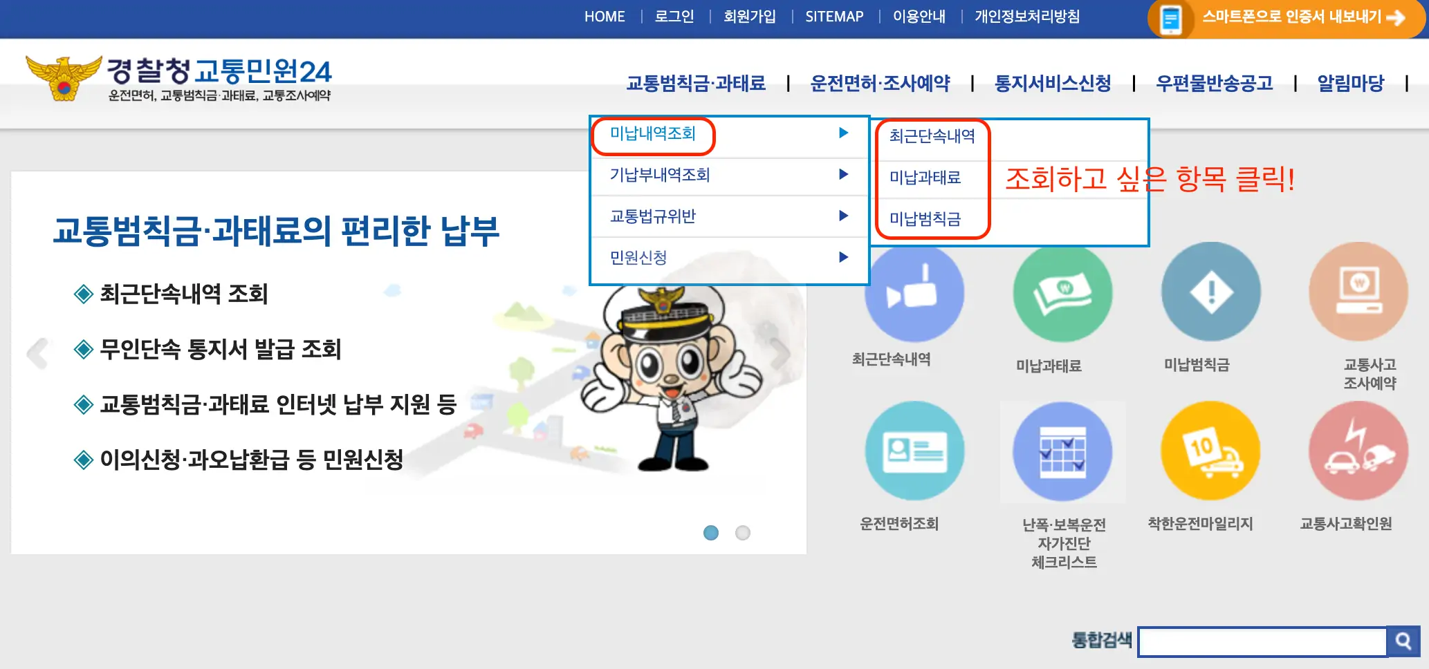 경찰청 교통민원 24 웹사이트 사진