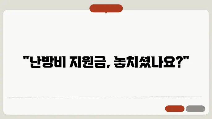정부가 주는 난방비 지원금, 아직도 안 받으셨나요?