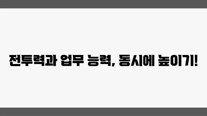 자기개발, 군인과 직장인을 위한 맞춤형 접근법