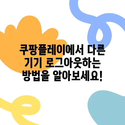 쿠팡플레이에서 다른 기기 로그아웃하는 방법을 알아보세요!