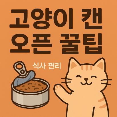 고양이 캔, 안전하게 여는 꿀팁 7가지 : 식사 편리하게 만드는 집사 노하우