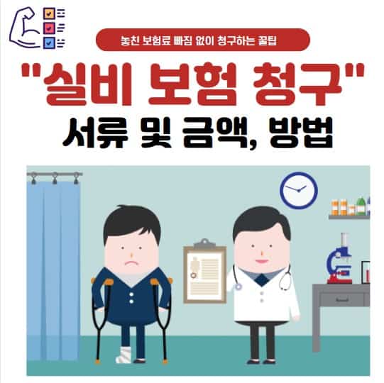 실손보험 청구