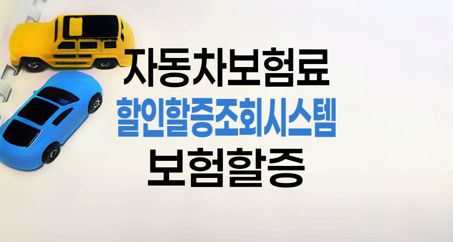 자동차보험료 할인 할증 조회시스템으로 할증 원인 쉽게 확인하세요